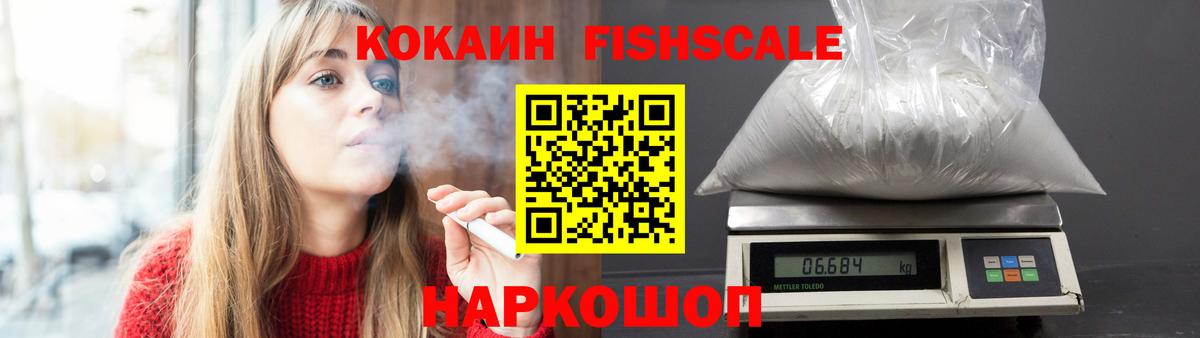 КОКАИН FishScale Фрязино