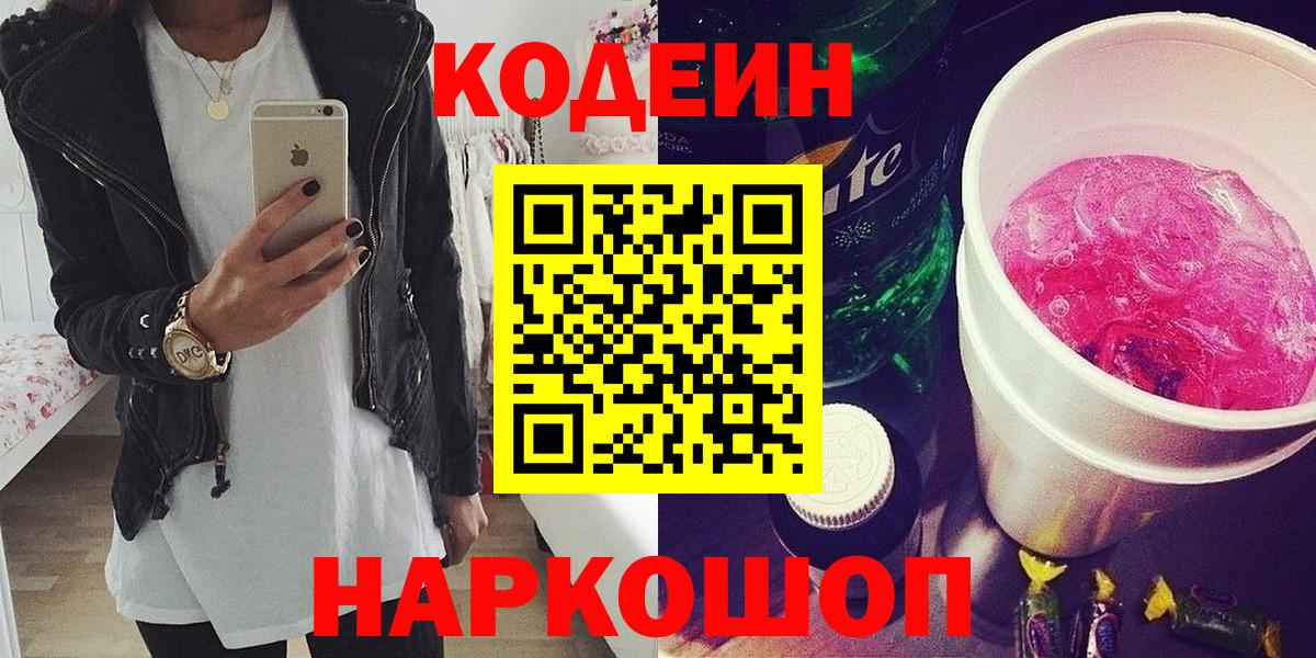 Codein напиток Lean (лин) Фрязино