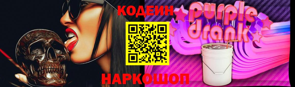 Фрязино  Кодеин Purple Drank  Вход с VPN  Кодеин напиток Lean (лин) 